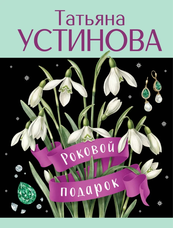 Роковой подарок