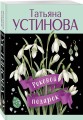 Роковой подарок