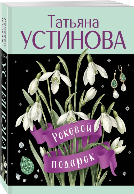 Роковой подарок