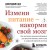 Измени питание - накорми свой мозг. Как составить идеальный рацион для крепкой памяти, ясного ума и здоровой нервной системы