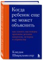 Когда ребенок еще не может объяснить. Как понять настоящие причины детских капризов, истерик и упрямства
