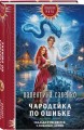 Чародейка по ошибке