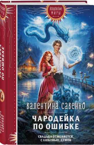 Чародейка по ошибке