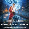 Чародейка по ошибке