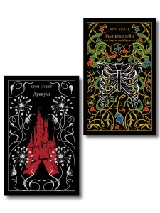 Набор Дети тьмы (комплект из 2 книг: Дракула и Франкенштейн, или Современный Прометей)
