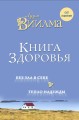Книга здоровья. Без зла в себе. Тепло надежды.