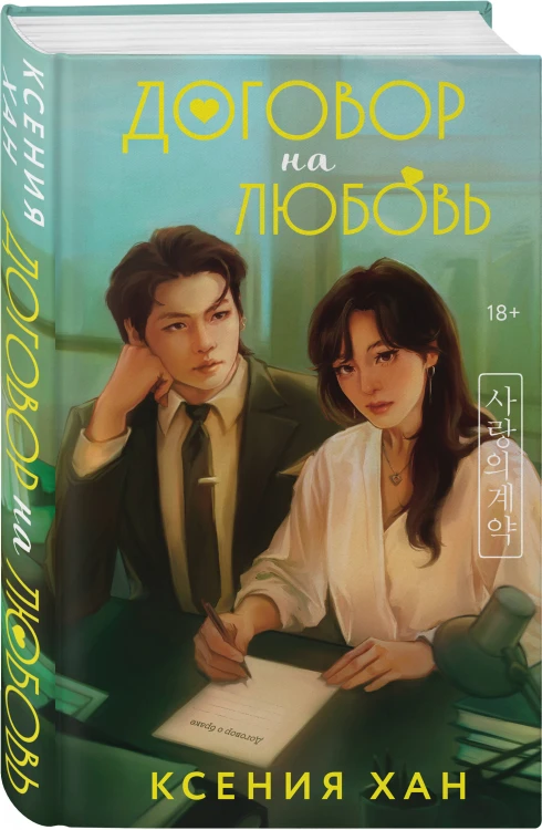 Комплект из 2-х книг: Удачный роман + Договор на любовь