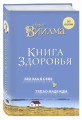 Книга здоровья. Без зла в себе. Тепло надежды.