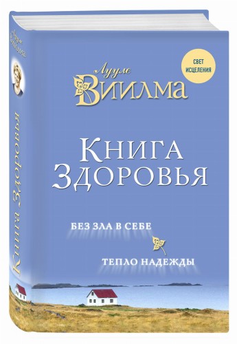 Книга здоровья. Без зла в себе. Тепло надежды.