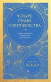 Четыре грани совершенства. Годовая программа возвращения женственности (европокет)
