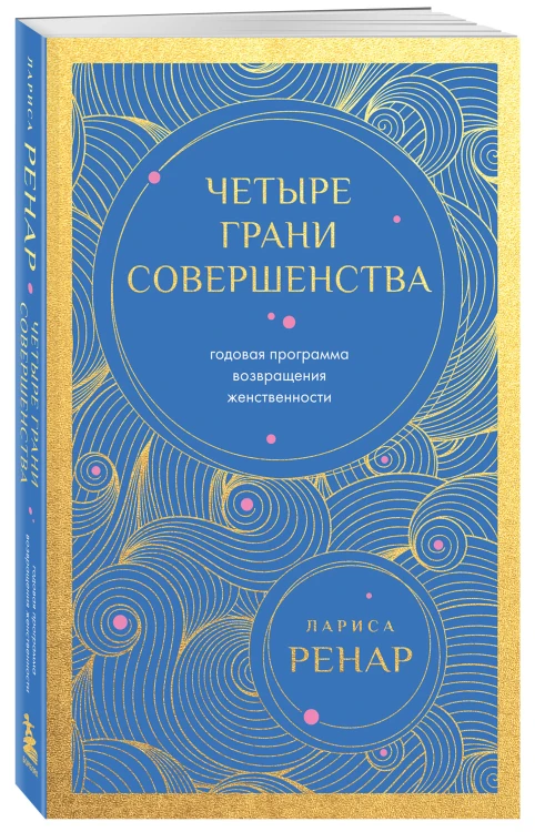 Четыре грани совершенства. Годовая программа возвращения женственности (европокет)