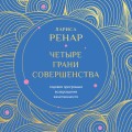 Четыре грани совершенства. Годовая программа возвращения женственности (европокет)