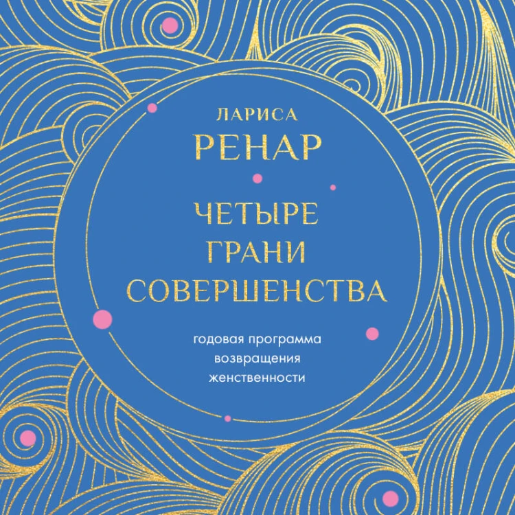 Четыре грани совершенства. Годовая программа возвращения женственности (европокет)