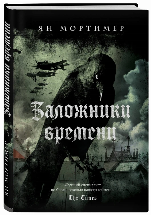Заложники времени. Путешествие по семи векам истории человечества: от Великой чумы до Второй мировой войны