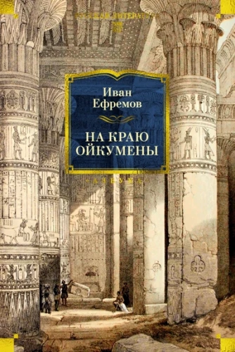На краю Ойкумены.webp
