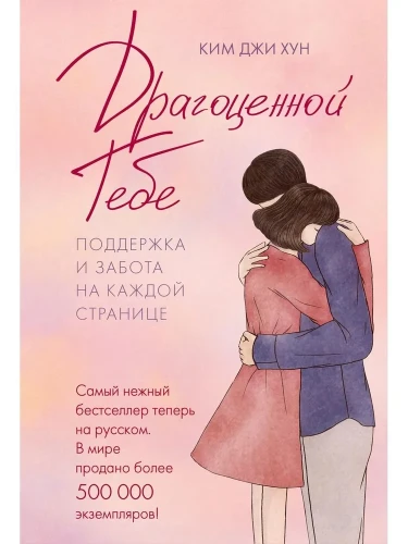 Драгоценной тебе. Поддержка и забота на каждой странице