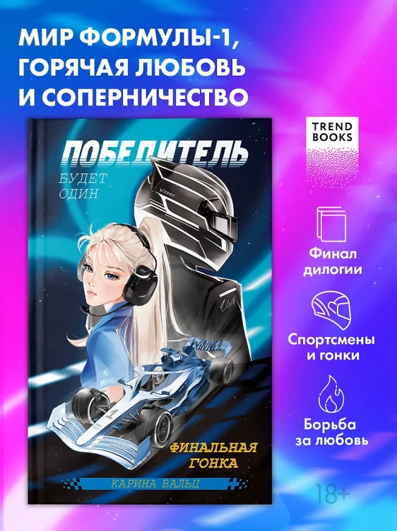 Победитель будет один. Финальная гонка 3.webp