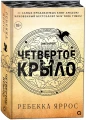 Четвертое крыло (обрез с узором). Специальное издание .webp