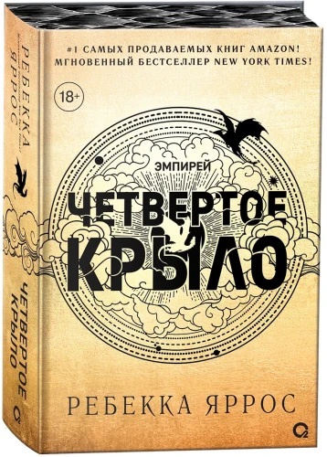 Четвертое крыло (обрез с узором). Специальное издание .webp