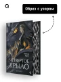 Четвертое крыло (обрез с узором). Специальное издание 5.webp