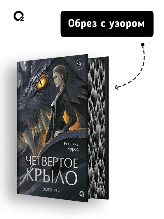 Четвертое крыло (обрез с узором). Специальное издание 5.webp