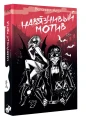 Навязчивый мотив. Клуб 273.webp