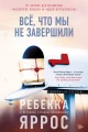 Всё, что мы не завершили.webp