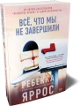 Всё, что мы не завершили3.webp