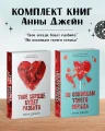 Комплект книг Анны Джейн .webp