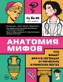Анатомия мифов. Что видит врач в легендах о греческих и римских богах