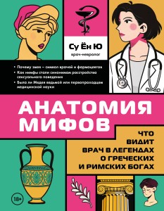 Анатомия мифов. Что видит врач в легендах о греческих и римских богах
