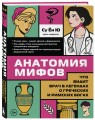 Анатомия мифов. Что видит врач в легендах о греческих и римских богах