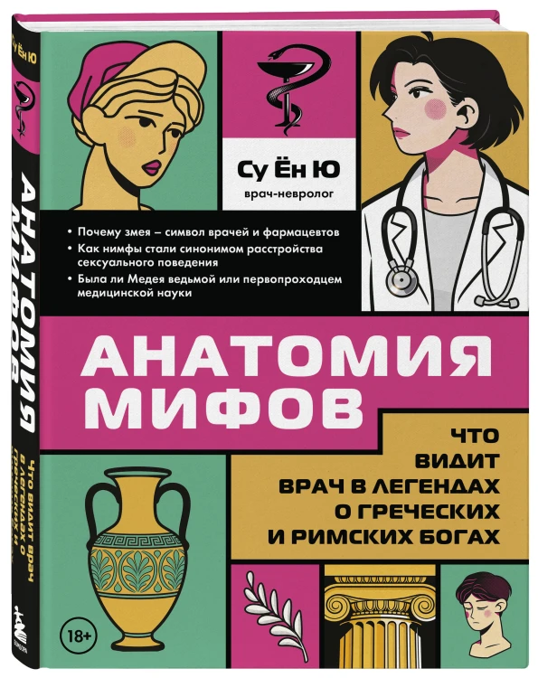Анатомия мифов. Что видит врач в легендах о греческих и римских богах