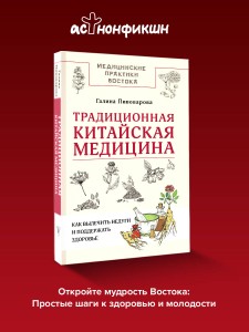 Традиционная китайская медицина: как вылечить недуги и поддержать здоровье