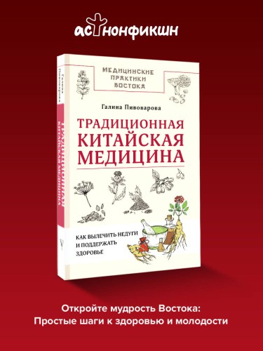 Традиционная китайская медицина: как вылечить недуги и поддержать здоровье