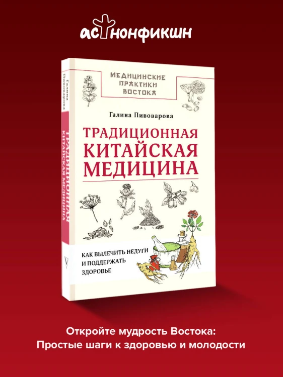 Традиционная китайская медицина: как вылечить недуги и поддержать здоровье