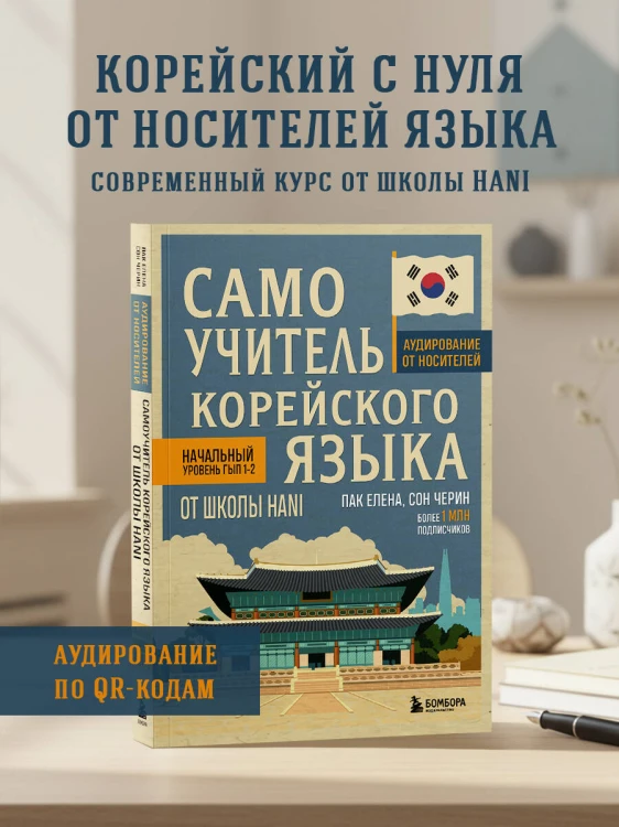 Самоучитель корейского языка от школы HANI