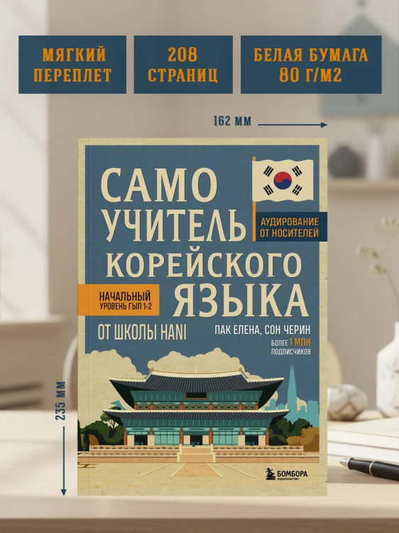 Самоучитель корейского языка от школы HANI