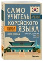 Самоучитель корейского языка от школы HANI