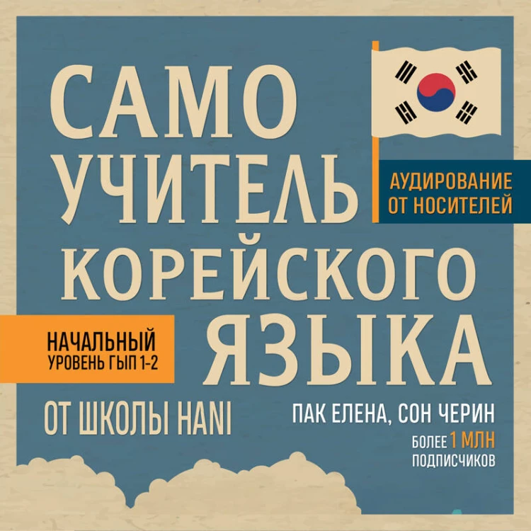 Самоучитель корейского языка от школы HANI