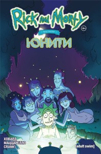 Рик и Морти представляют: Юнити