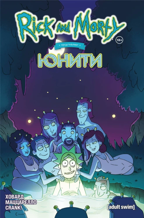 Рик и Морти представляют: Юнити