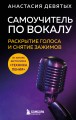 Самоучитель по вокалу: раскрытие голоса и снятие зажимов