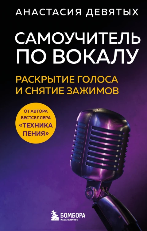 Самоучитель по вокалу: раскрытие голоса и снятие зажимов