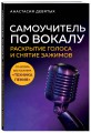 Самоучитель по вокалу: раскрытие голоса и снятие зажимов