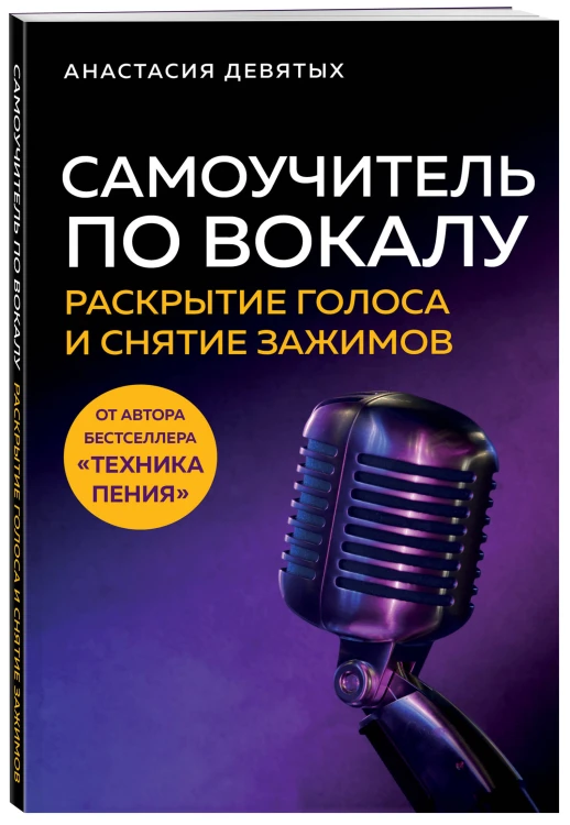Самоучитель по вокалу: раскрытие голоса и снятие зажимов