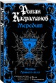 Мередит. Тайны Лунного зала