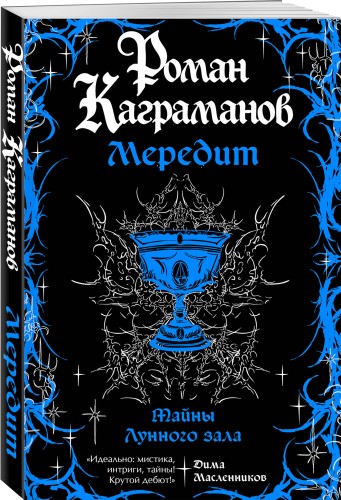 Мередит. Тайны Лунного зала