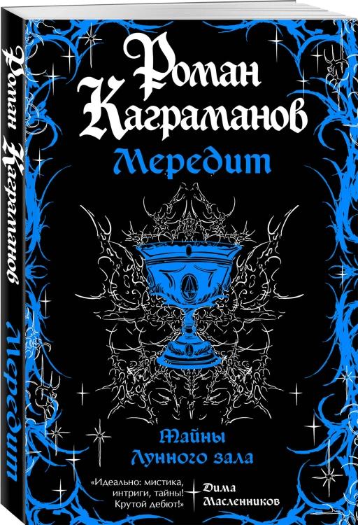 Мередит. Тайны Лунного зала