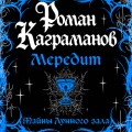 Мередит. Тайны Лунного зала